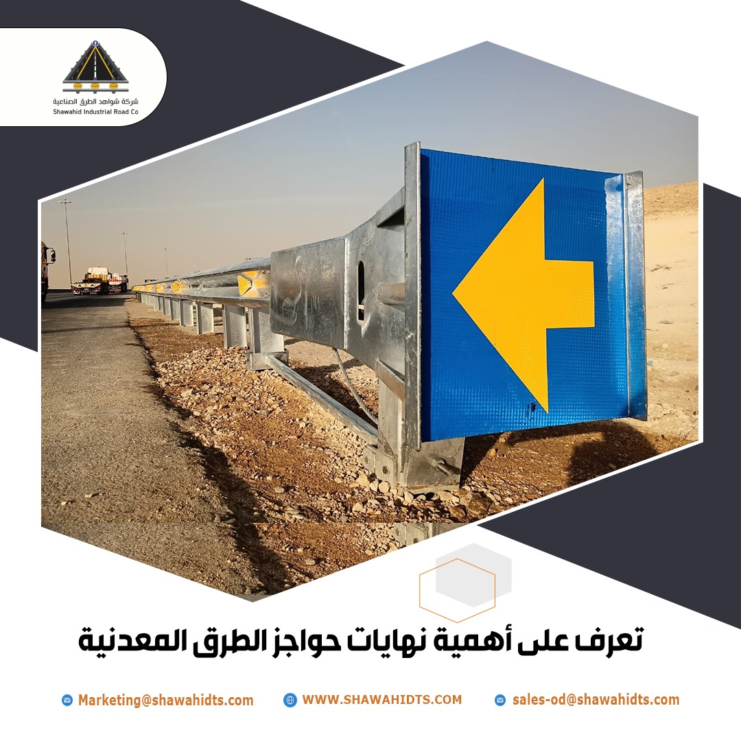 تعرف على أهمية نهايات حواجز الطرق المعدنية 