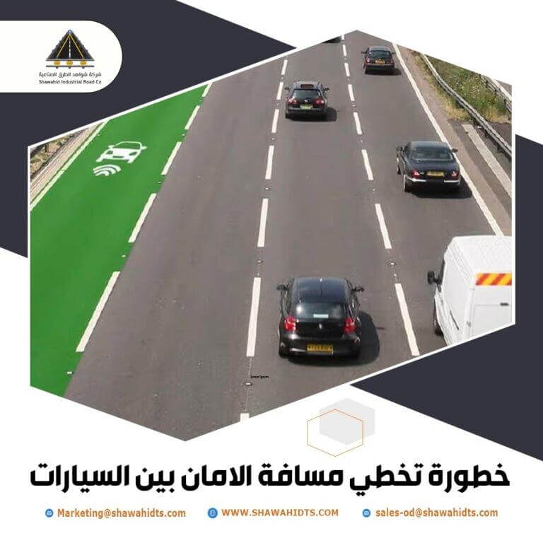 مسافة الامان بين السيارات