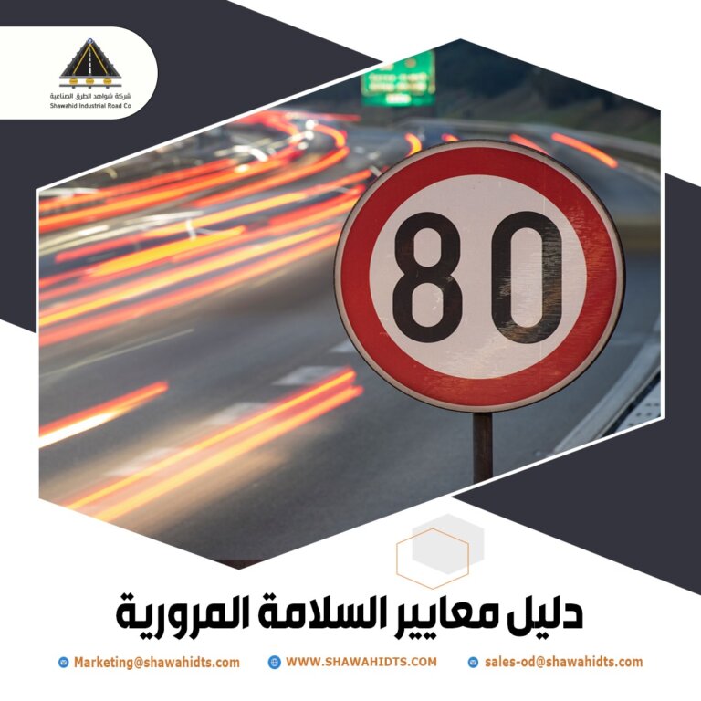 دليل معايير السلامة المرورية - موقع شواهد