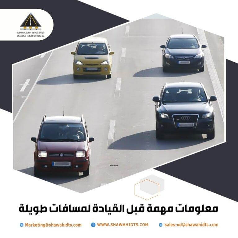 القيادة لمسافات طويلة