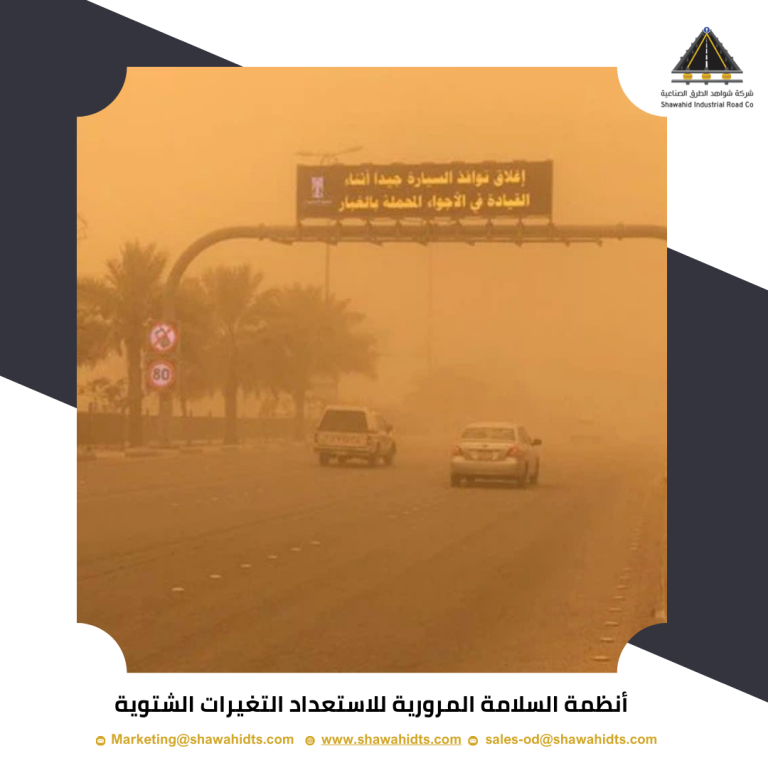 السلامة المرورية في ظل التغيرات الشتوية