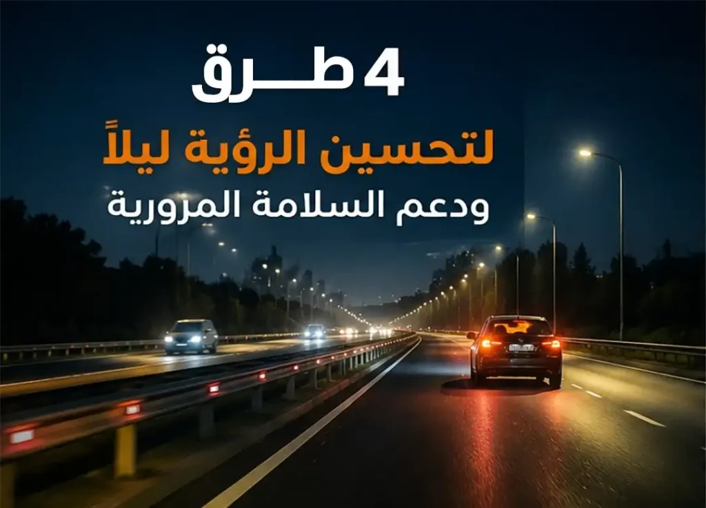 4 طرق لتحسين الرؤية ودعم السلامة المرورية