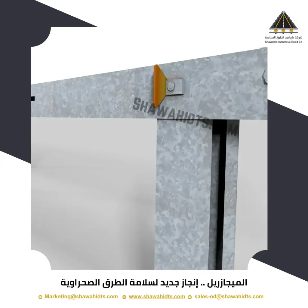 الميجازريل .. إنجاز جديد لسلامة الطرق الصحراوية