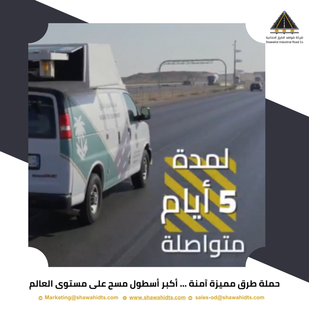 حملة طرق مميزة آمنة … أكبر أسطول مسح على مستوى العالم