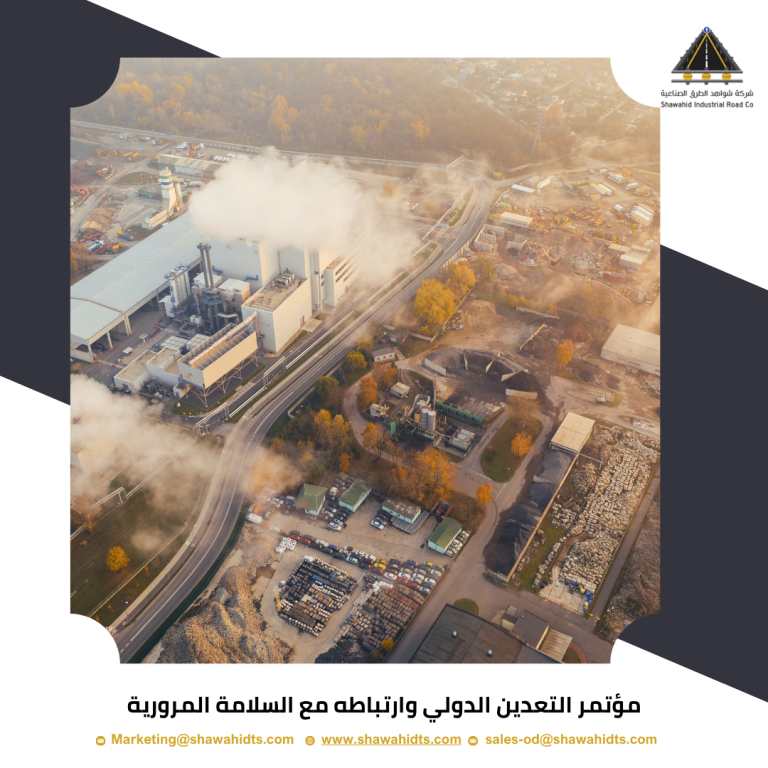 مؤتمر التعدين الدولي وارتباطه مع السلامة المرورية