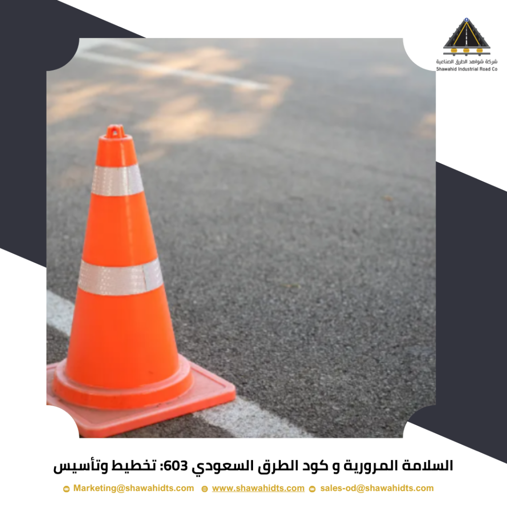 السلامة المرورية و كود الطرق السعودي 603: تخطيط وتأسيس