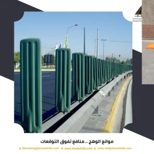 موانع الوهج .. 3 منافع تفوق التوقعات