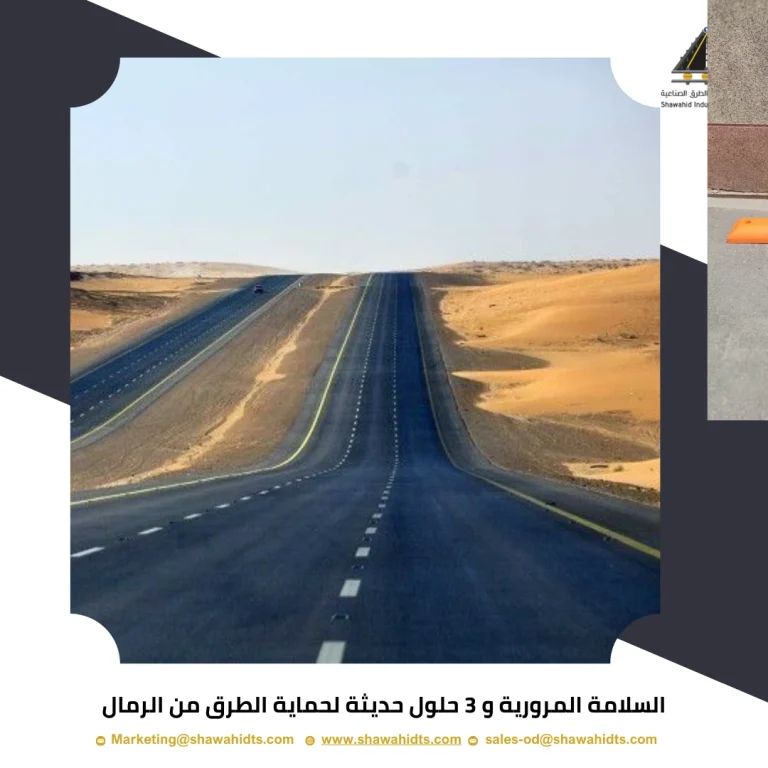 السلامة المرورية و 3 حلول حديثة لحماية الطرق من الرمال