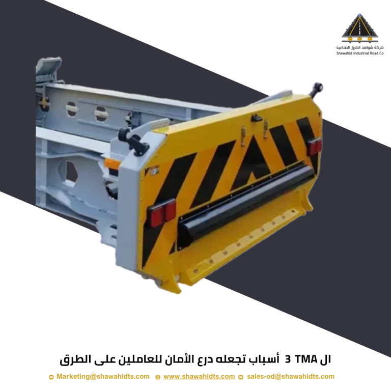 ال TMA 3 أسباب تجعله درع الأمان للعاملين على الطرق