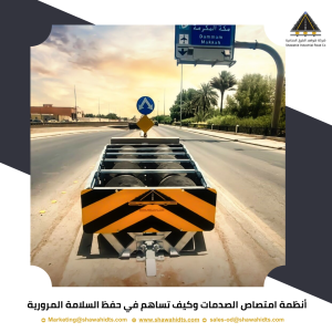 أنظمة امتصاص الصدمات وكيف تساهم في حفظ السلامة المرورية