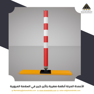 الأعمدة المرنة أنظمة صغيرة بتأثير كبير في السلامة المرورية