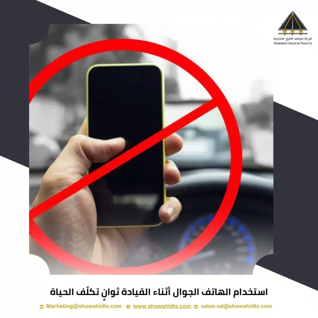 استخدام الهاتف الجوال أثناء القيادة ثوانٍ تكلّف الحياة