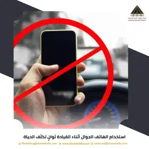 استخدام الهاتف الجوال أثناء القيادة ثوانٍ تكلّف الحياة