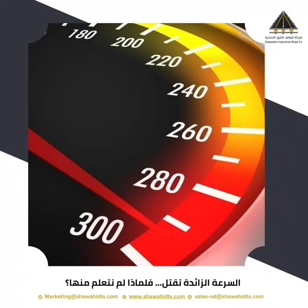 السرعة الزائدة تقتل... فلماذا لم نتعلم منها؟