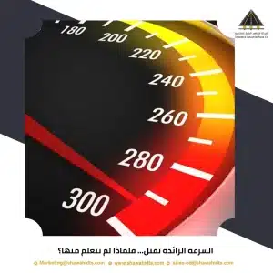 السرعة الزائدة تقتل... فلماذا لم نتعلم منها؟
