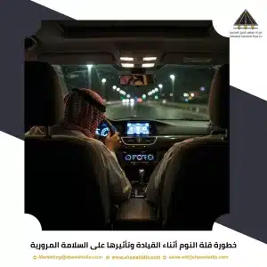 خطورة قلة النوم أثناء القيادة وتأثيرها على السلامة المرورية