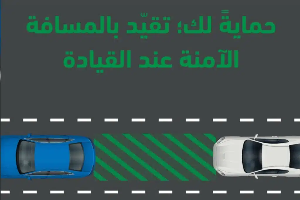 أهمية ومخالفة عدم ترك مسافة أمان بين السائقين