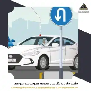 5 أخطاء شائعة تؤثر على السلامة المرورية عند الدورانات