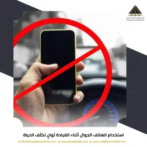 استخدام الهاتف الجوال أثناء القيادة ثوانٍ تكلّف الحياة