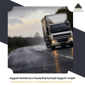 السلامة المرورية للشاحنات