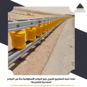 لماذا تتجه المشاريع الكبرى نحو الحواجز الأسطوانية بدلاً من الحواجز المعدنية التقليدية؟