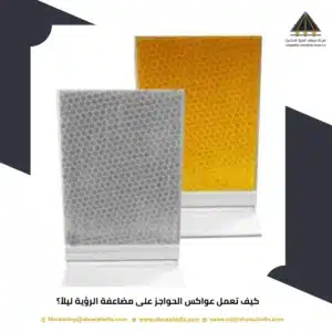 كيف تعمل عواكس الحواجز على مضاعفة الرؤية ليلاً؟