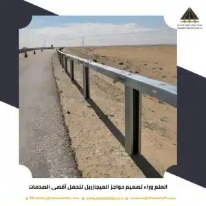 العلم وراء تصميم حواجز الميجازريل لتحمل أقصى الصدمات