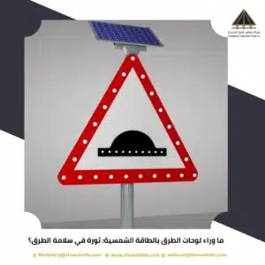 ما وراء لوحات الطرق بالطاقة الشمسية: ثورة في سلامة الطرق؟