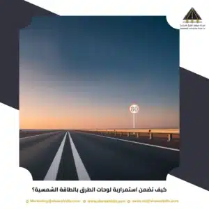 كيف تضمن استمرارية لوحات الطرق بالطاقة الشمسية؟