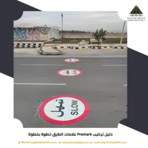 دليل تركيب Premark علامات الطرق خطوة بخطوة