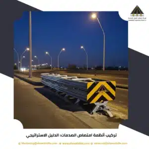 تركيب أنظمة امتصاص الصدمات: الدليل الاستراتيجي