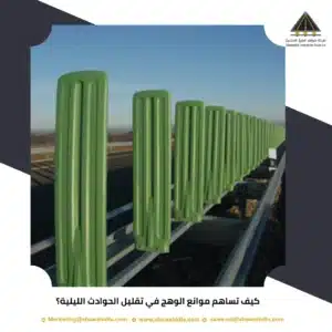 كيف تساهم موانع الوهج في تقليل الحوادث الليلية؟