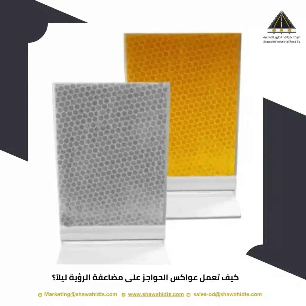 كيف تعمل عواكس الحواجز على مضاعفة الرؤية ليلاً؟