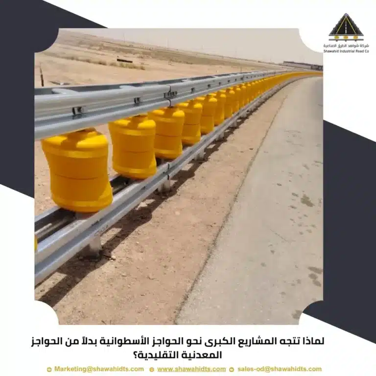 لماذا تتجه المشاريع الكبرى نحو الحواجز الأسطوانية بدلاً من الحواجز المعدنية التقليدية؟