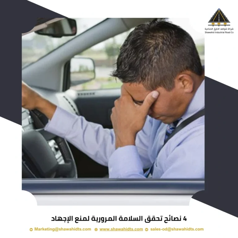 4 نصائح تحقق السلامة المرورية لمنع الإجهاد