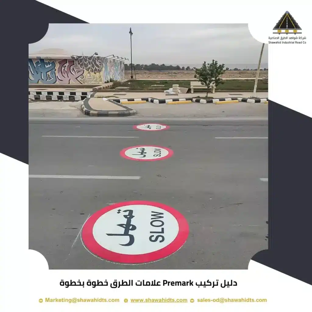دليل تركيب Premark علامات الطرق خطوة بخطوة