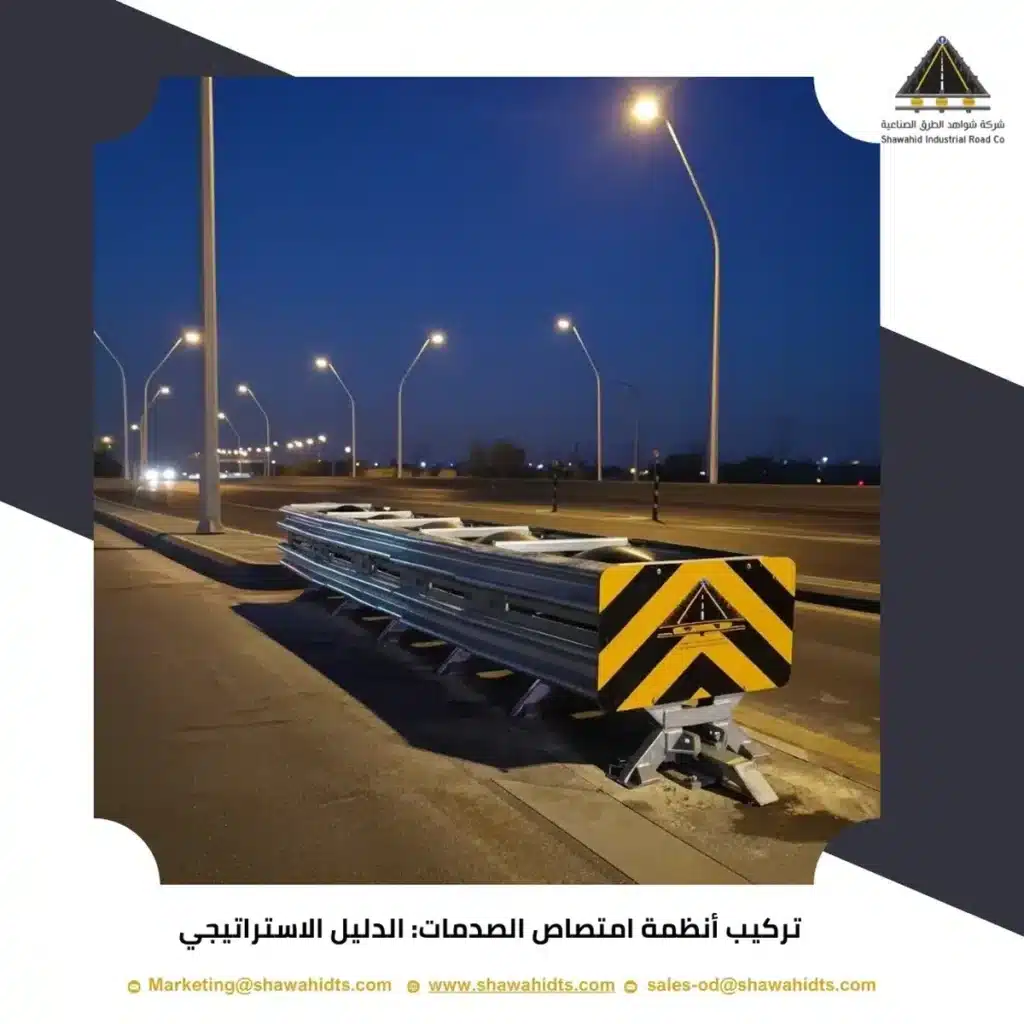 تركيب أنظمة امتصاص الصدمات: الدليل الاستراتيجي