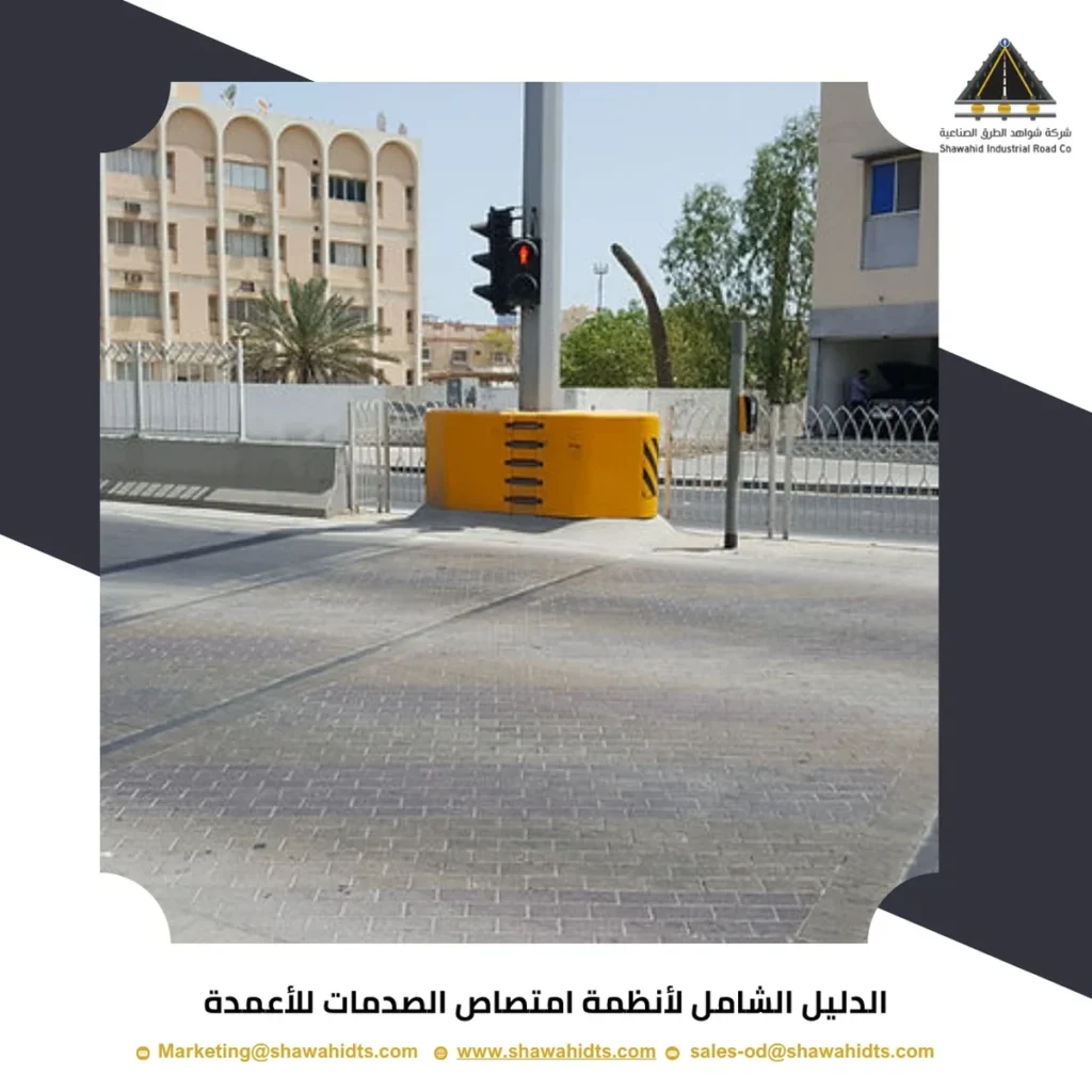 أنظمة امتصاص الصدمات للأعمدة