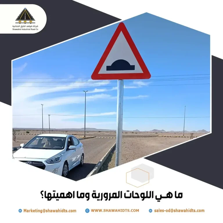 ما هي اللوحات المرورية وما اهميتها؟