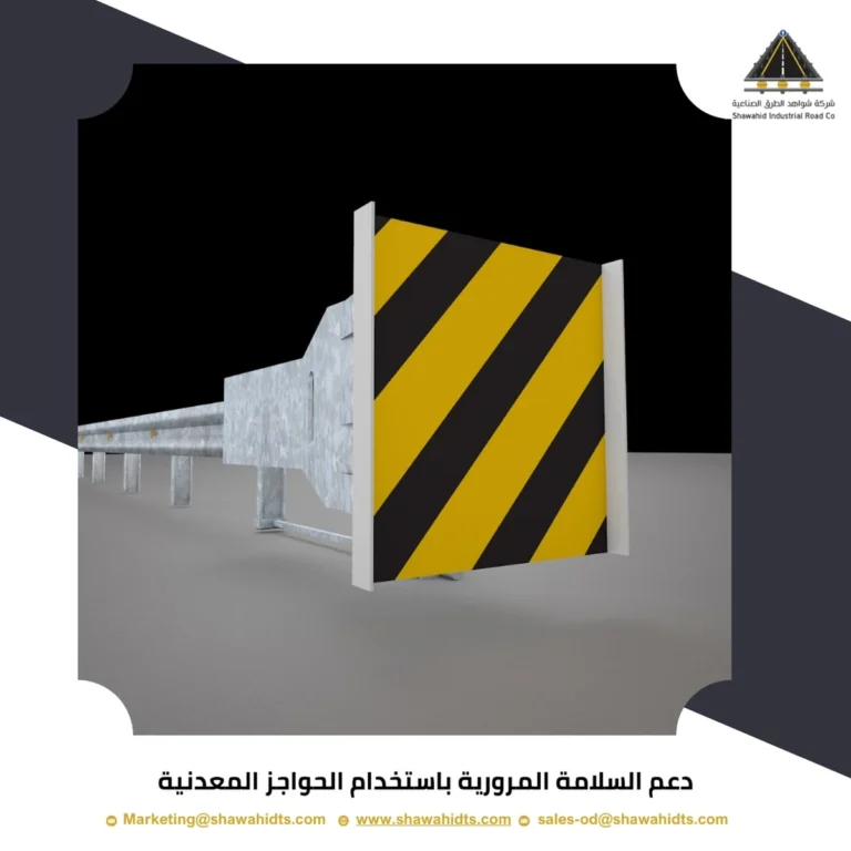 دعم السلامة المرورية باستخدام الحواجز المعدنية