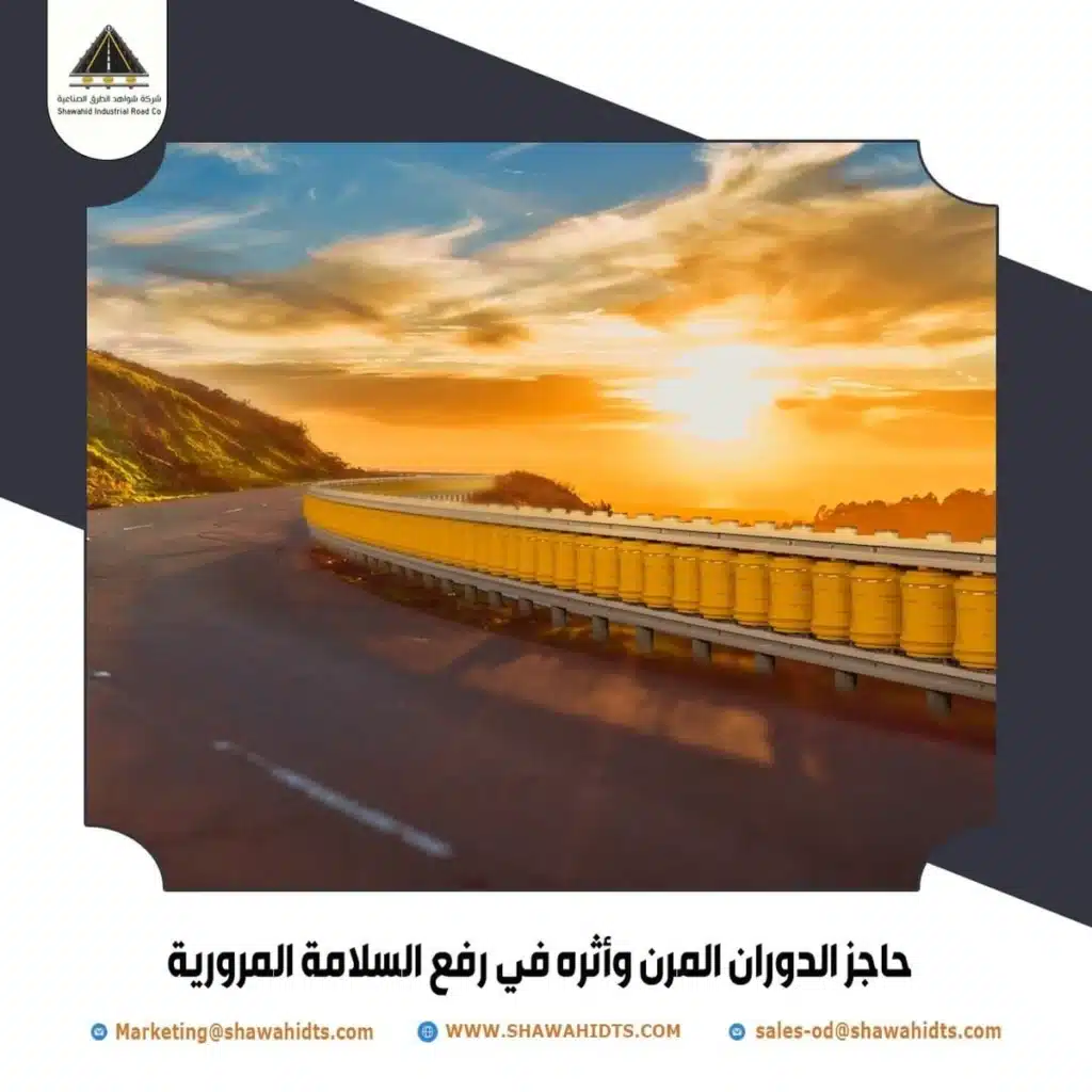 حاجز الدوران المرن وأثره في رفع السلامة المرورية