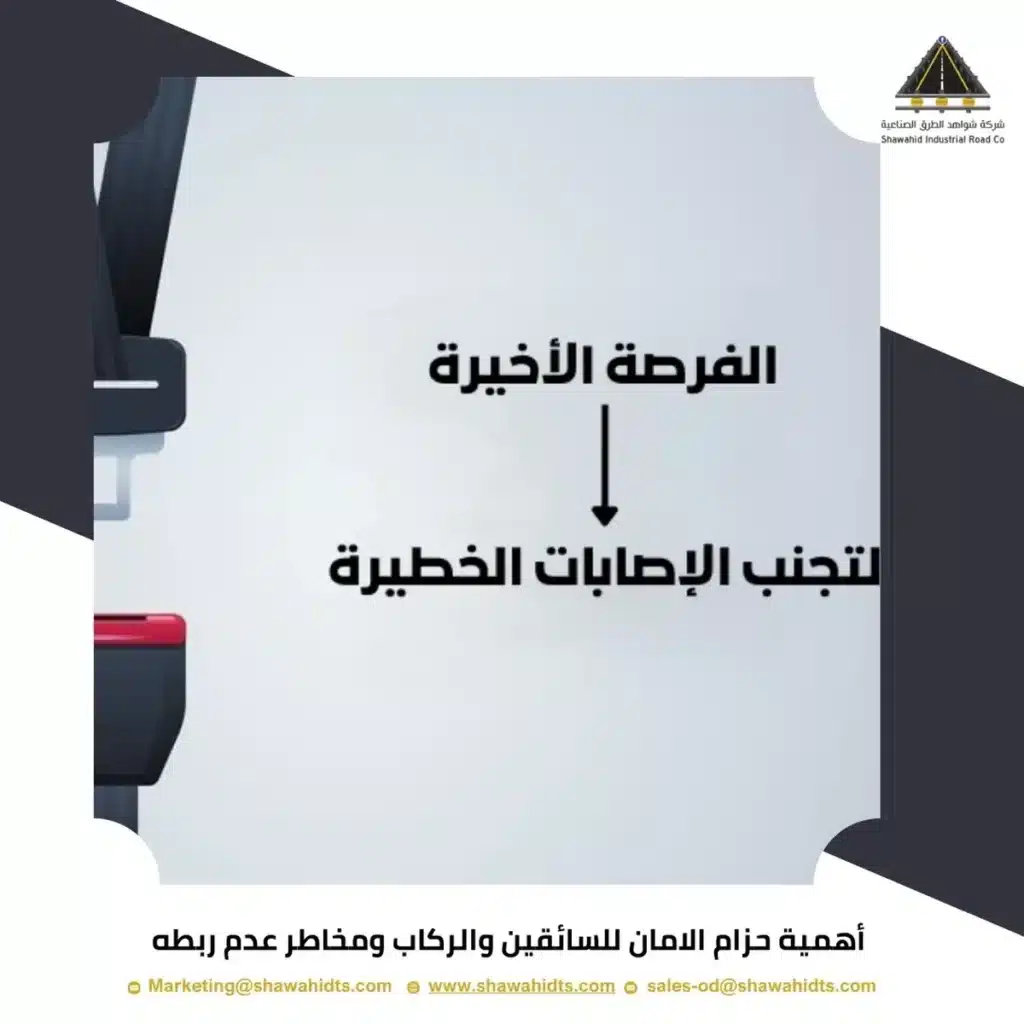 أهمية حزام الامان للسائقين والركاب ومخاطر عدم ربطه
