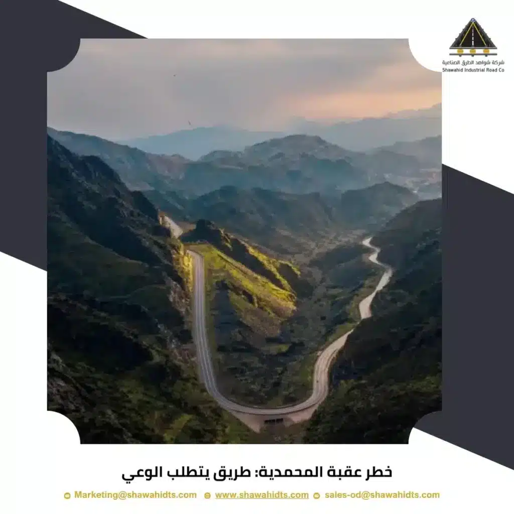 خطر عقبة المحمدية: طريق يتطلب الوعي