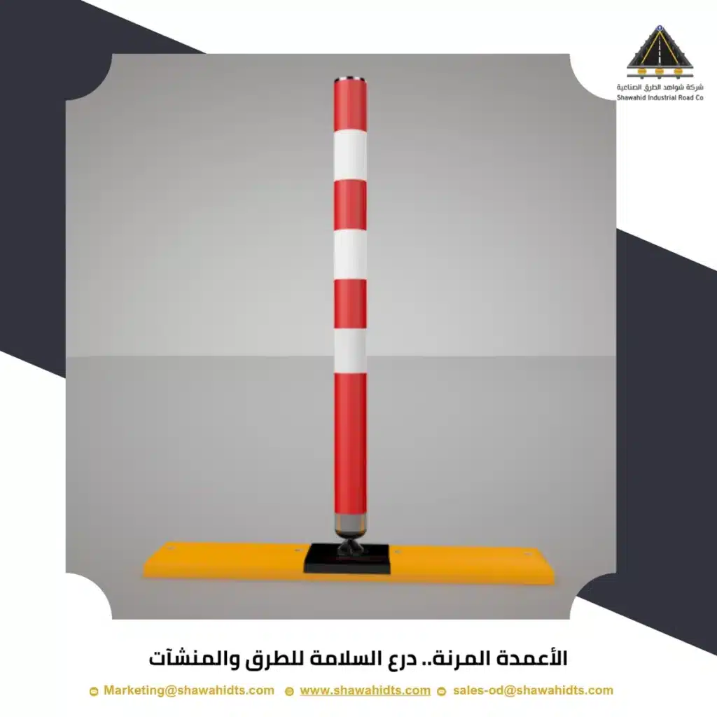 الأعمدة المرنة.. درع السلامة للطرق والمنشآت