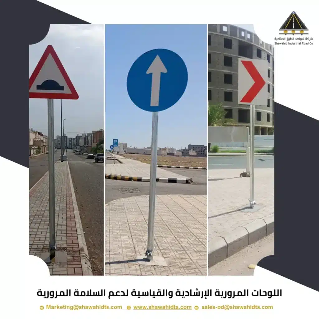 اللوحات المرورية الإرشادية والقياسية لدعم السلامة المرورية