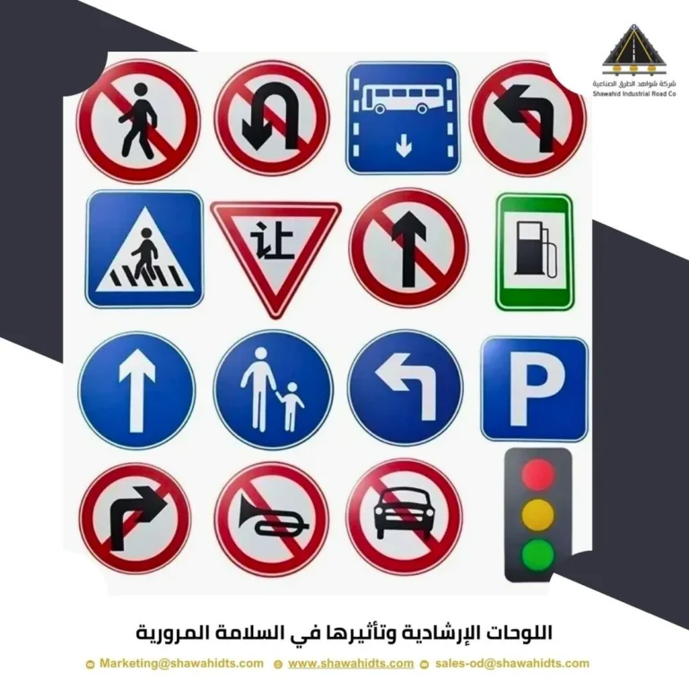 اللوحات الإرشادية وتأثيرها في السلامة المرورية