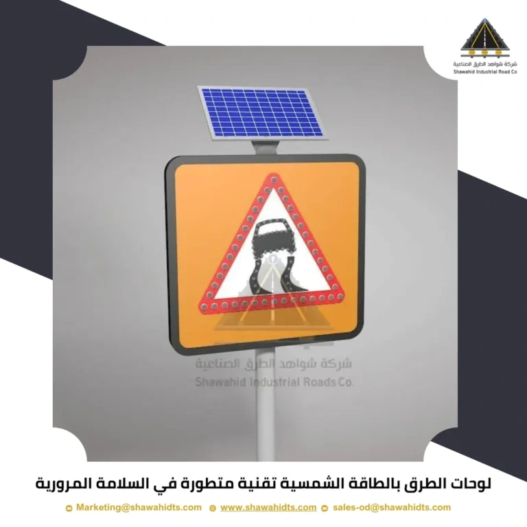 لوحات الطرق بالطاقة الشمسية تقنية متطورة في السلامة المرورية
