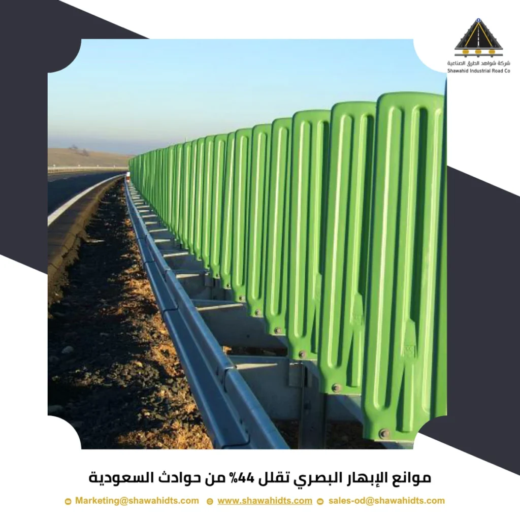 موانع الإبهار البصري تقلل 44% من حوادث السعودية