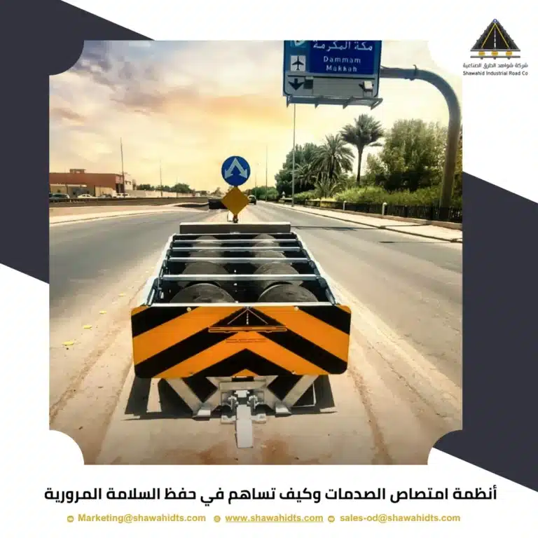 أنظمة امتصاص الصدمات وكيف تساهم في حفظ السلامة المرورية