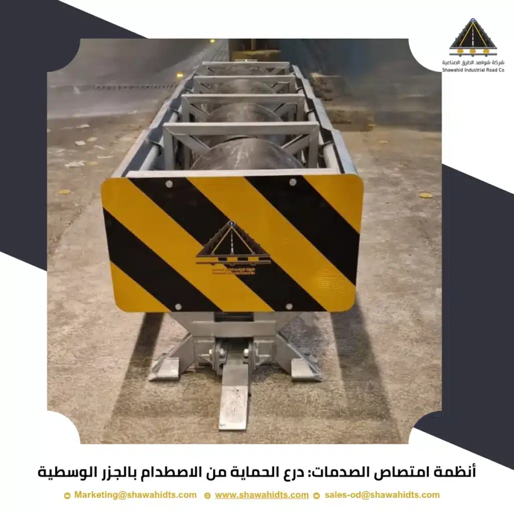 أنظمة امتصاص الصدمات: درع الحماية من الاصطدام بالجزر الوسطية